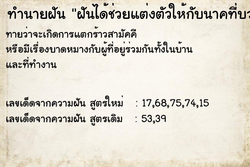 ทำนายฝันฝันได้ช่วยแต่งตัวให้กับนาคที่บวช ทำนายฝันทำนายฝันฝันได้ช่วยแต่งตัวให้กับนาคที่บวช