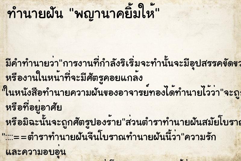 ทำนายฝันทำนายฝันพญานาคยิ้มให้