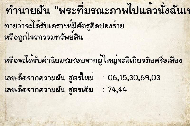 ทำนายฝันพระที่มรณะภาพไปแล้วนั่งฉันเพล ทำนายฝันทำนายฝันพระที่มรณะภาพไปแล้วนั่งฉันเพล