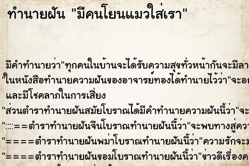 ทำนายฝัน มีคนโยนแมวใส่เรา ทำนายฝัน มีคนโยนแมวใส่เรา