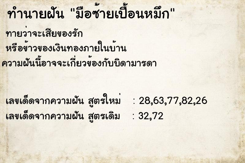 ทำนายฝันมือซ้ายเปื้อนหมึก ทำนายฝันทำนายฝันมือซ้ายเปื้อนหมึก