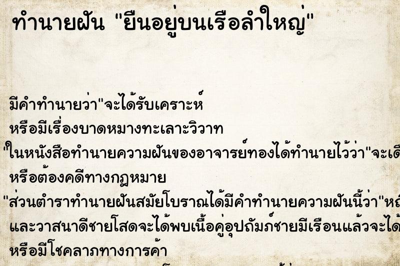 ทำนายฝัน ยืนอยู่บนเรือลำใหญ่ ทำนายฝัน ยืนอยู่บนเรือลำใหญ่