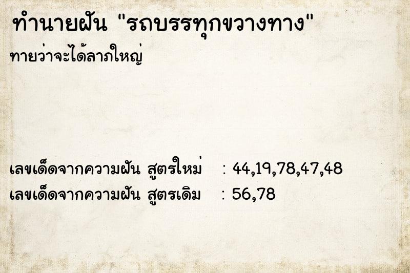 ทำนายฝันรถบรรทุกขวางทาง ทำนายฝันทำนายฝันรถบรรทุกขวางทาง