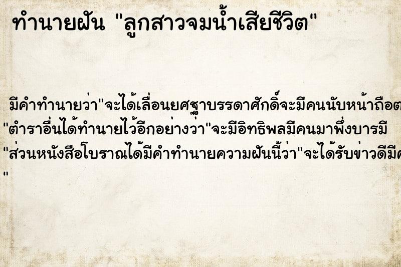 ทำนายฝัน ลูกสาวจมน้ำเสียชีวิต ทำนายฝัน ลูกสาวจมน้ำเสียชีวิต