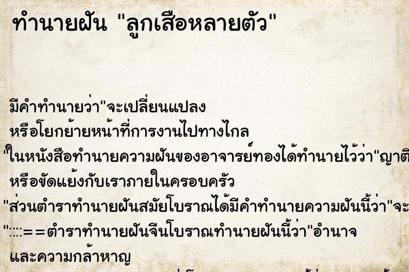 ทำนายฝัน ลูกเสือหลายตัว ทำนายฝัน ลูกเสือหลายตัว