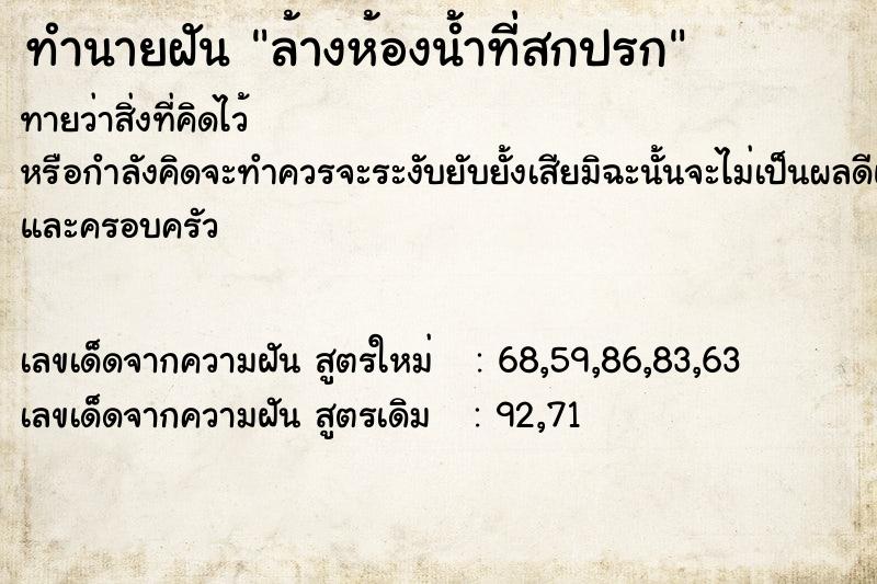 ทำนายฝัน ล้างห้องน้ำที่สกปรก