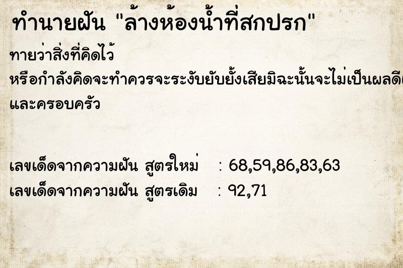 ทำนายฝัน ล้างห้องน้ำที่สกปรก ตำราโบราณ แม่นที่สุดในโลก