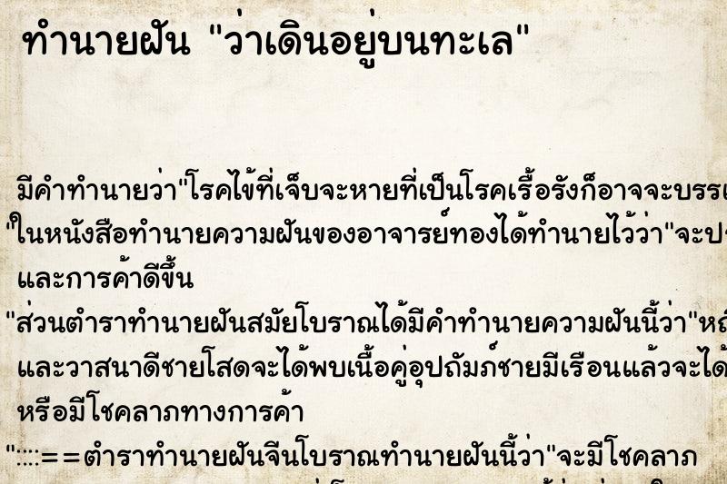 ทำนายฝันทำนายฝันว่าเดินอยู่บนทะเล