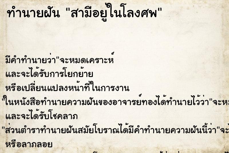 ทำนายฝันทำนายฝันสามีอยู่ในโลงศพ