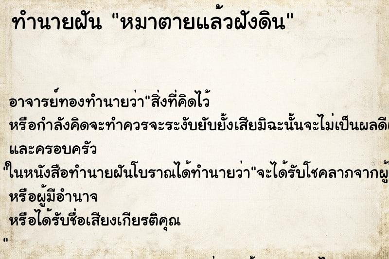 ทำนายฝันทำนายฝันหมาตายแล้วฝังดิน