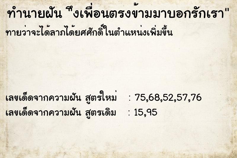 ทำนายฝันึงเพื่อนตรงข้ามมาบอกรักเรา ทำนายฝันทำนายฝันึงเพื่อนตรงข้ามมาบอกรักเรา