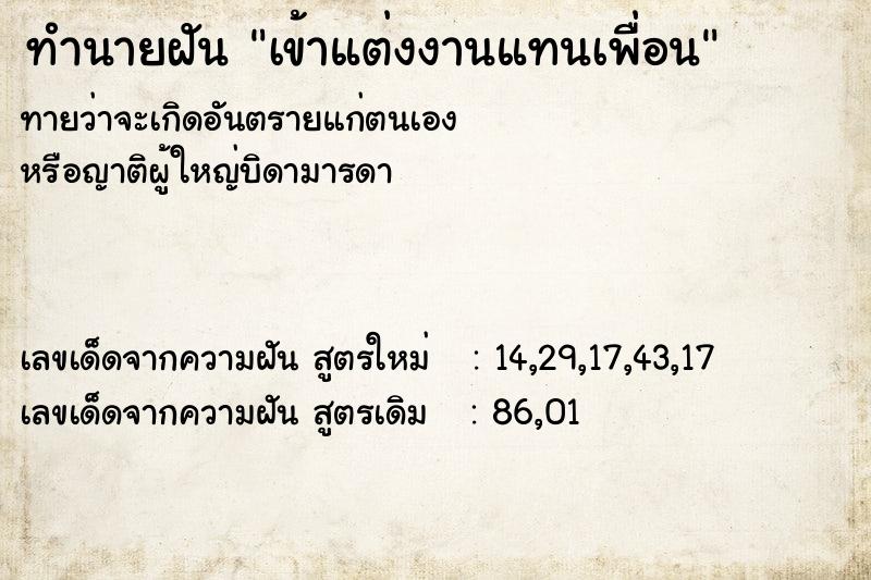 ทำนายฝันเข้าแต่งงานแทนเพื่อน ทำนายฝันทำนายฝันเข้าแต่งงานแทนเพื่อน