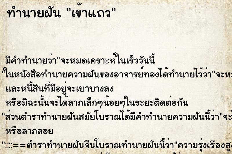 ทำนายฝัน เข้าแถว