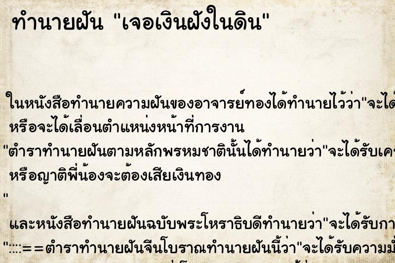ทำนายฝัน เจอเงินฝังในดิน ทำนายฝัน เจอเงินฝังในดิน