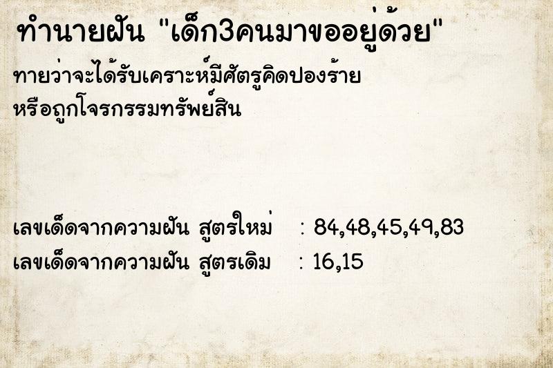 ทำนายฝันเด็ก3คนมาขออยู่ด้วย ทำนายฝันทำนายฝันเด็ก3คนมาขออยู่ด้วย