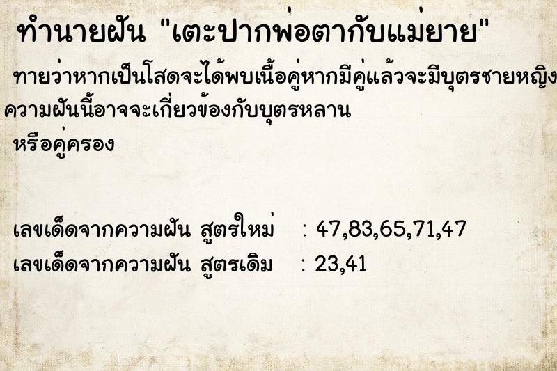 ทำนายฝันทำนายฝันเตะปากพ่อตากับแม่ยาย