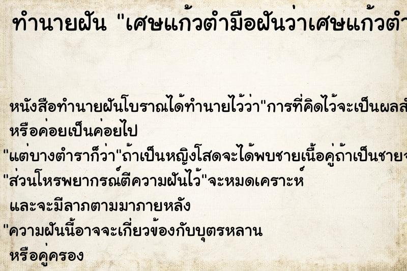 ทำนายฝันทำนายฝันเศษแก้วตำมือฝันว่าเศษแก้วตำมือ