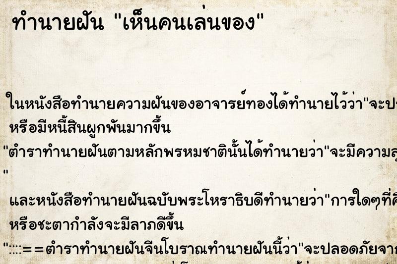 ทำนายฝัน เห็นคนเล่นของ ทำนายฝัน เห็นคนเล่นของ
