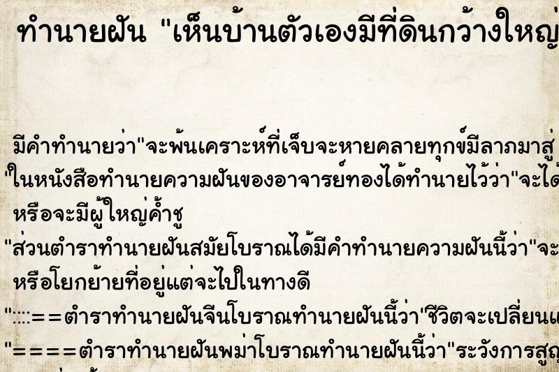 ทำนายฝัน เห็นบ้านตัวเองมีที่ดินกว้างใหญ่ ทำนายฝัน เห็นบ้านตัวเองมีที่ดินกว้างใหญ่