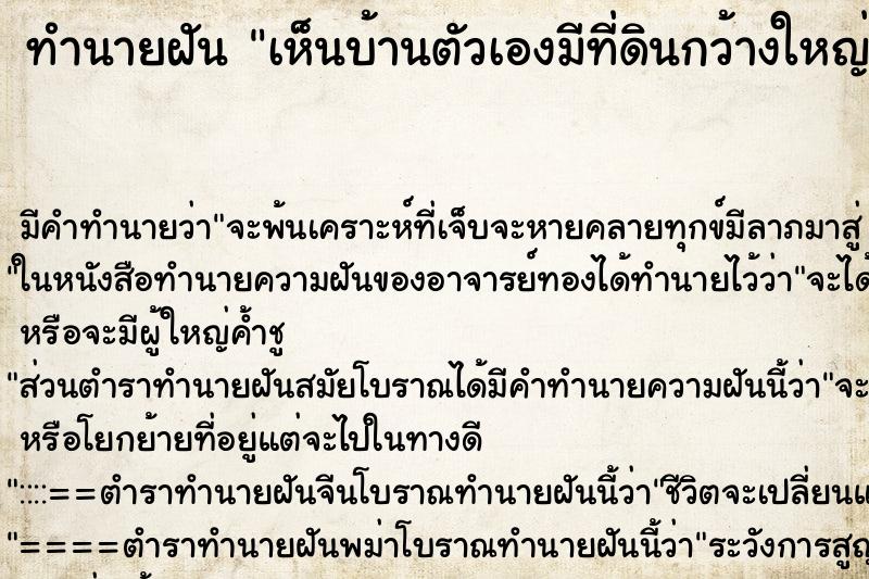 ทำนายฝัน เห็นบ้านตัวเองมีที่ดินกว้างใหญ่ ตำราโบราณ แม่นที่สุดในโลก