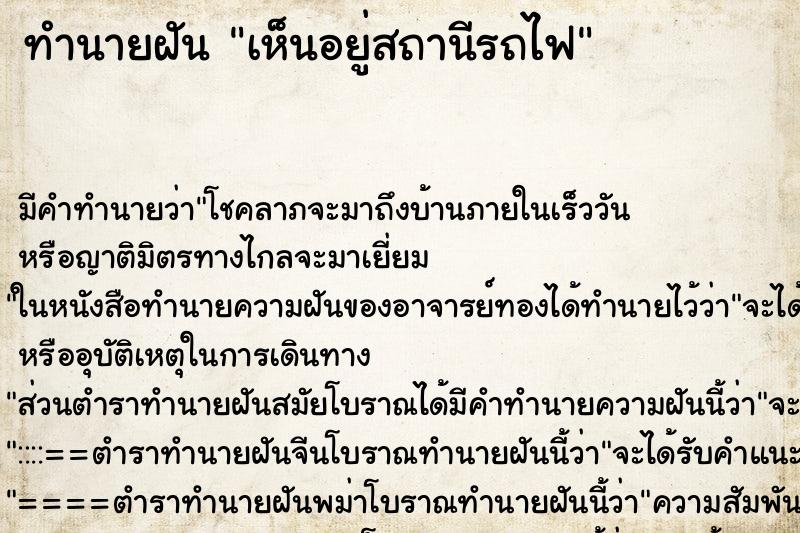 ทำนายฝัน เห็นอยู่สถานีรถไฟ ทำนายฝัน เห็นอยู่สถานีรถไฟ