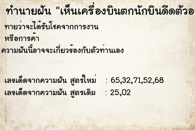 ทำนายฝันทำนายฝันเห็นเครื่องบินตกนักบินดีดตัวออกมา