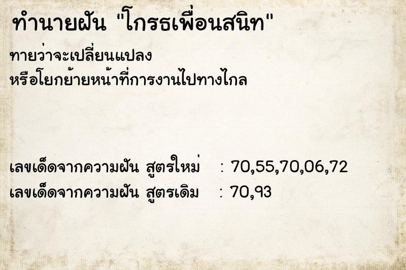 ทำนายฝันโกรธเพื่อนสนิท ทำนายฝันทำนายฝันโกรธเพื่อนสนิท