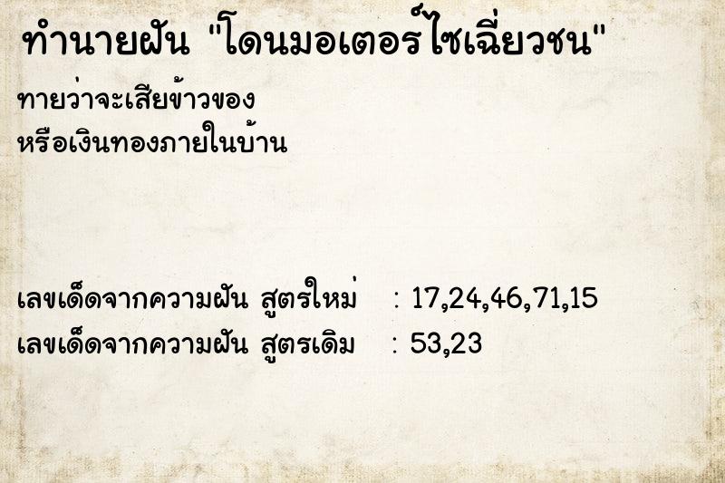 ทำนายฝันโดนมอเตอร์ไซเฉี่ยวชน ทำนายฝันทำนายฝันโดนมอเตอร์ไซเฉี่ยวชน