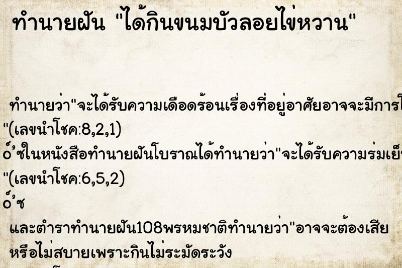 ทำนายฝันได้กินขนมบัวลอยไข่หวาน ทำนายฝันทำนายฝันได้กินขนมบัวลอยไข่หวาน
