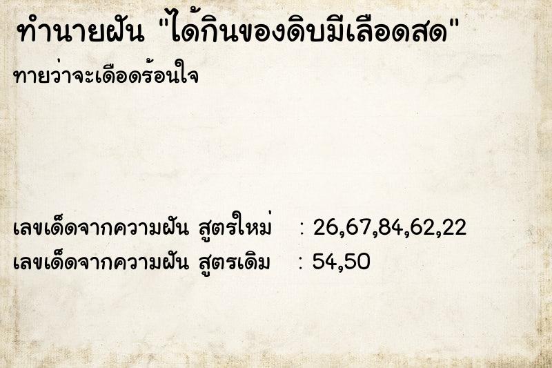 ทำนายฝัน ได้กินของดิบมีเลือดสด