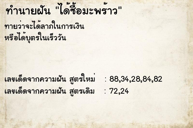 ทำนายฝันทำนายฝันได้ซื้อมะพร้าว