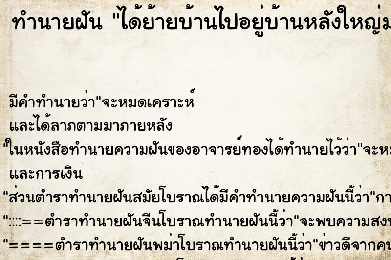 ทำนายฝัน ได้ย้ายบ้านไปอยู่บ้านหลังใหญ่มาก ตำราโบราณ แม่นที่สุดในโลก