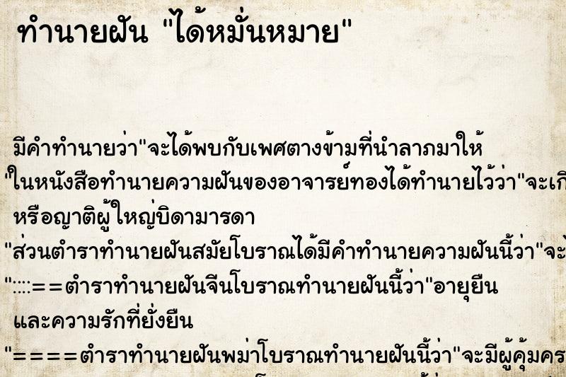 ทำนายฝันทำนายฝันได้หมั่นหมาย
