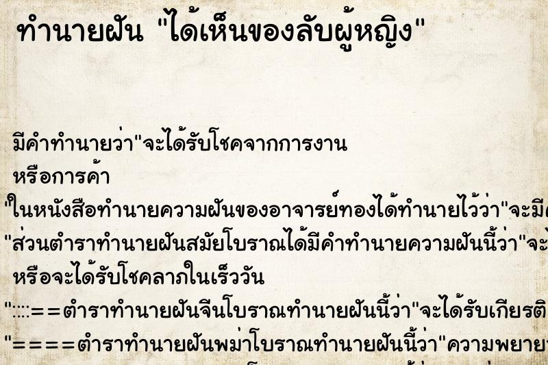 ทำนายฝันทำนายฝันได้เห็นของลับผู้หญิง