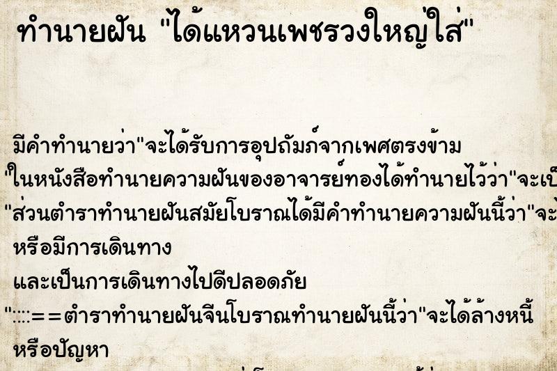 ทำนายฝันทำนายฝันได้แหวนเพชรวงใหญ่ใส่