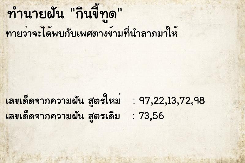 ทำนายฝันกินขี้ทูด ทำนายฝันทำนายฝันกินขี้ทูด