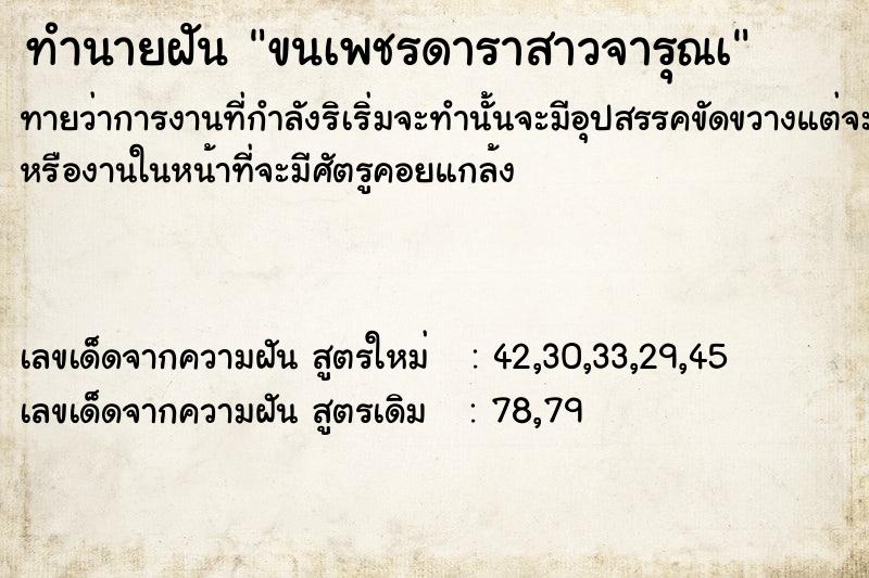 ทำนายฝันขนเพชรดาราสาวจารุณà ทำนายฝันทำนายฝันขนเพชรดาราสาวจารุณà