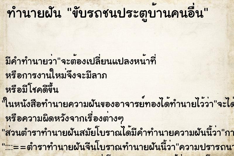 ทำนายฝัน ขับรถชนประตูบ้านคนอื่น ทำนายฝัน ขับรถชนประตูบ้านคนอื่น