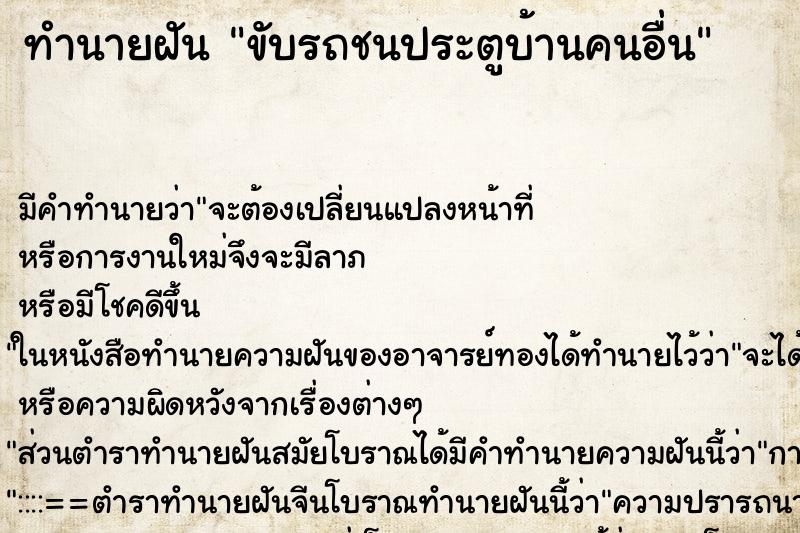 ทำนายฝัน ขับรถชนประตูบ้านคนอื่น ตำราโบราณ แม่นที่สุดในโลก