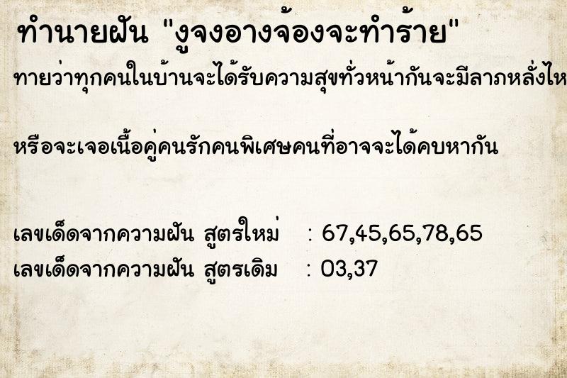 ทำนายฝันทำนายฝันงูจงอางจ้องจะทำร้าย