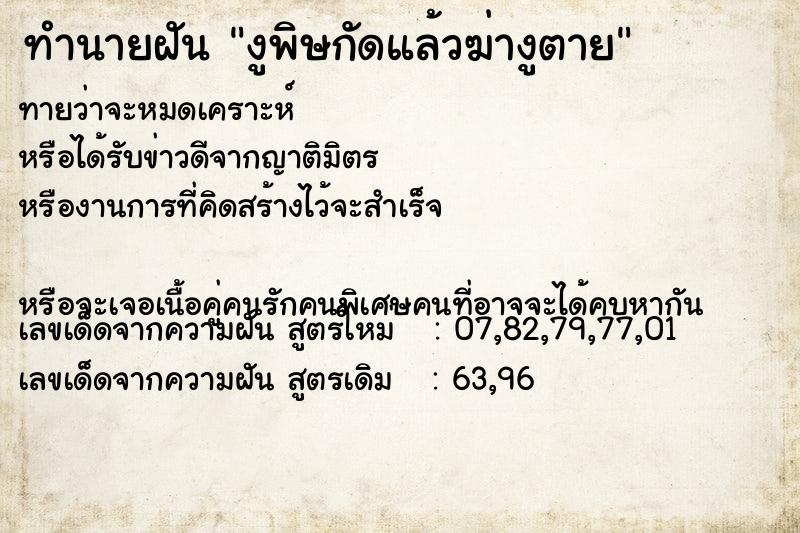 ทำนายฝันงูพิษกัดแล้วฆ่างูตาย ทำนายฝันทำนายฝันงูพิษกัดแล้วฆ่างูตาย