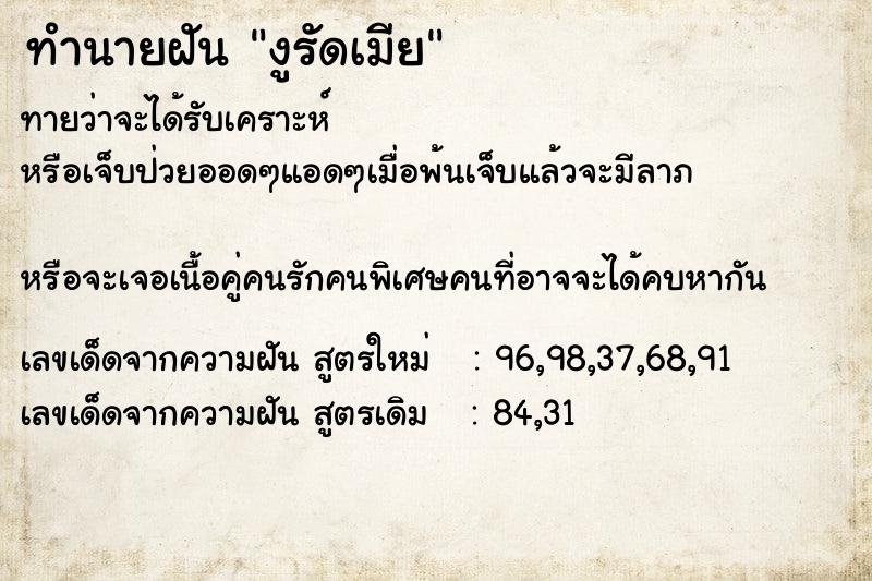 ทำนายฝัน งูรัดเมีย