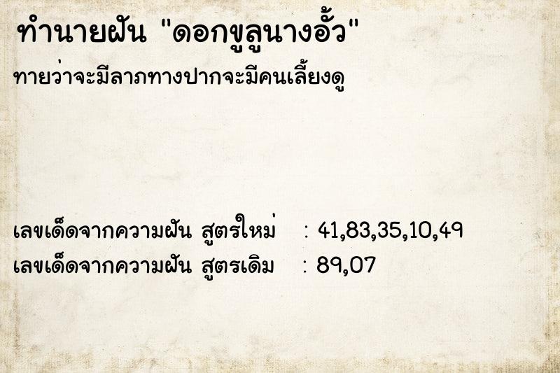 ทำนายฝันดอกขูลูนางอั้ว ทำนายฝันทำนายฝันดอกขูลูนางอั้ว