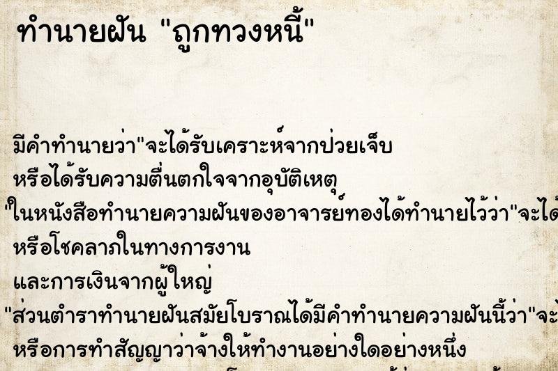 ทำนายฝันถูกทวงหนี้ ทำนายฝันทำนายฝันถูกทวงหนี้