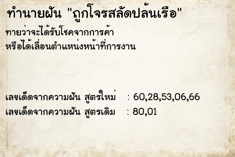 ทำนายฝันถูกโจรสลัดปล้นเรือ ทำนายฝันทำนายฝันถูกโจรสลัดปล้นเรือ
