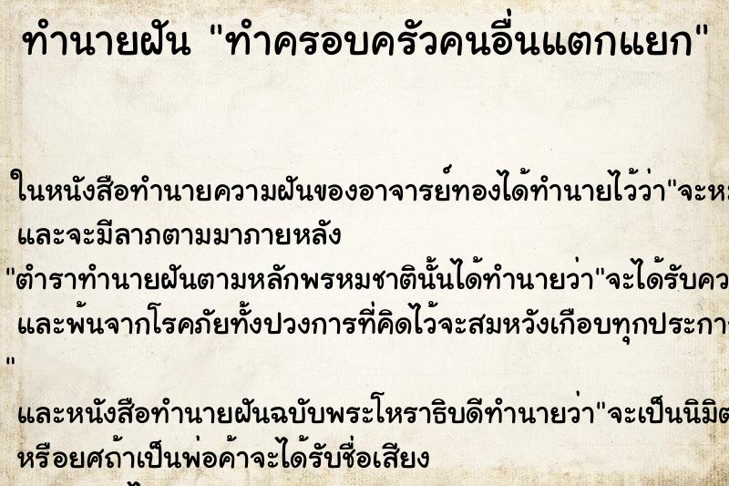 ทำนายฝันทำนายฝันทำครอบครัวคนอื่นแตกแยก