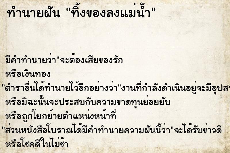 ทำนายฝัน ทิ้งของลงแม่น้ำ ทำนายฝัน ทิ้งของลงแม่น้ำ