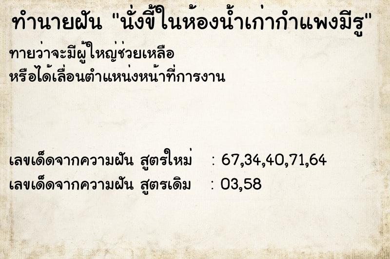 ทำนายฝันนั่งขี้ในห้องน้ำเก่ากำแพงมีรู ทำนายฝันทำนายฝันนั่งขี้ในห้องน้ำเก่ากำแพงมีรู