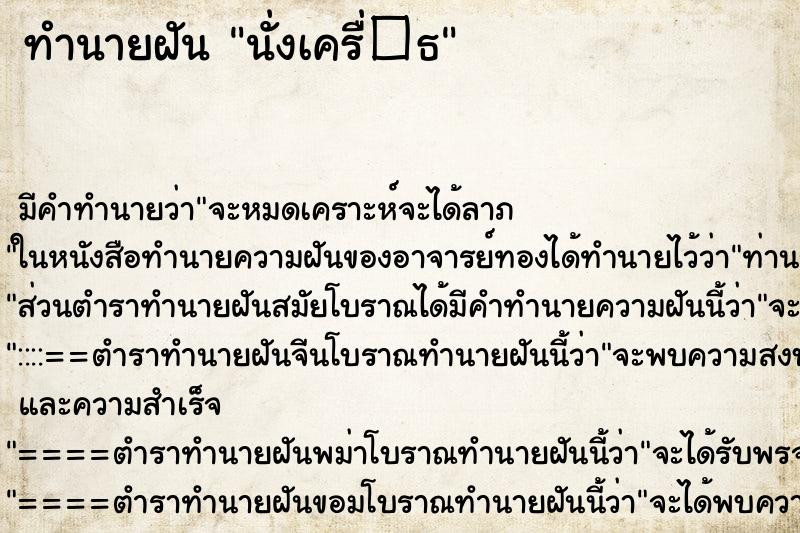 ทำนายฝันนั่งเครื่�¸ ทำนายฝันทำนายฝันนั่งเครื่�¸