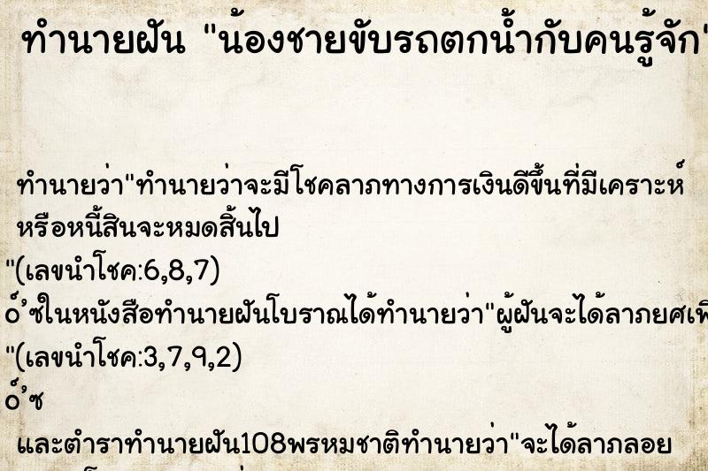 ทำนายฝัน น้องชายขับรถตกน้ำกับคนรู้จัก ทำนายฝัน น้องชายขับรถตกน้ำกับคนรู้จัก